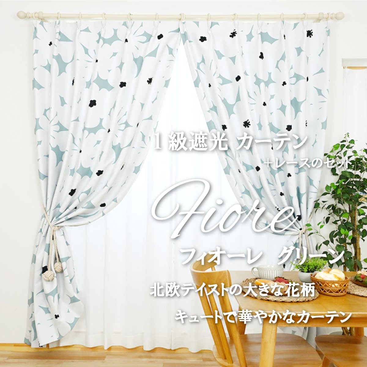 unico】オーダーカーテン×レースカーテンセット